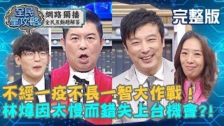不經一疫不長一智大作戰!林煒因速度太慢而錯失上台機會?!20200413 曾國城 姜勳 完整版 EP237 【#全民星攻略】
