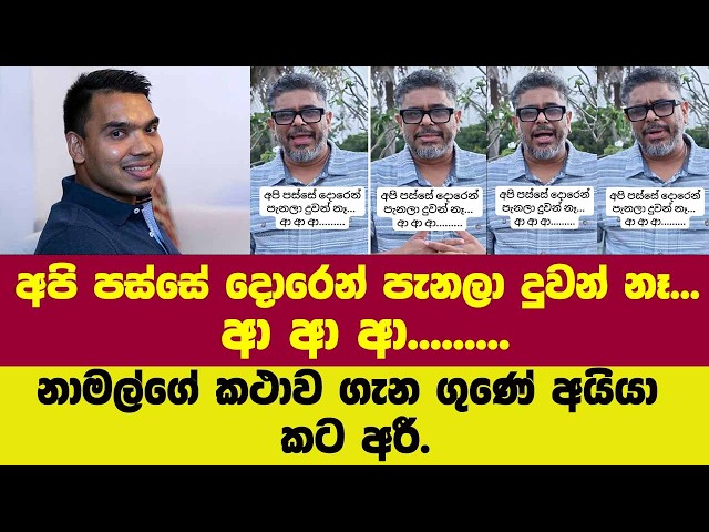 🔴අපි පස්සේ දොරෙන් පැනලා දුවන් නෑ... ආ ආ ආ.........නාමල්ගේ කථාවට ගැනගුණේ අයියා කට අරී.