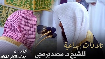 تلاوات إبداعية للشيخ د. محمد برهجي ~ عشائيات فترة 8 إلى 14 جمادئ الأولى 1446هـ
