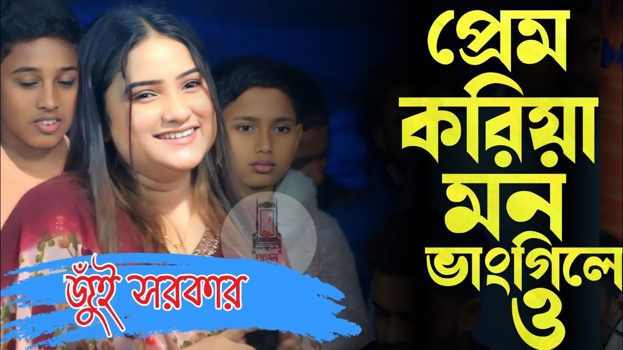 বিচ্ছেদ গান  প্রেম  করিয়া মন ভাংলি ও / জুঁই সরকার / parm koira mon bangile o / jui Sarka 2025