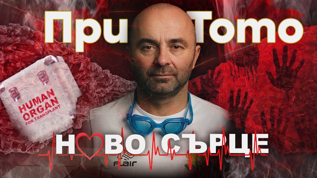При ТоТо: Ново сърце - Георги Пеев