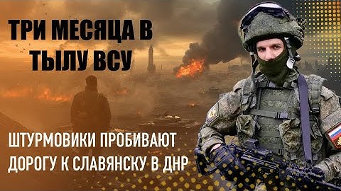 «Идем на Славянск». Армия России пробивает путь к главной крепости ВСУ