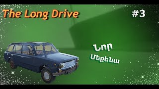 🆕Նոր մեքենա ունեմ արդեն🚗: 🚙The Long Drive🚗 #3