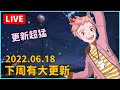 🔴【二之國 】下周大更新超猛！【Leo D】