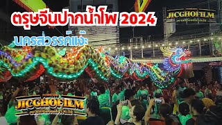 ตรุษจีนนครสวรรค์ 2024 #108ปีตรุษจีนนครสวรรค์