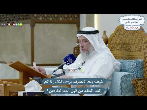 4027 - كيف يتم التصرف برأس المال إذا تم إلغاء العقد من قبل أحد الطرفين؟ - عثمان الخميس