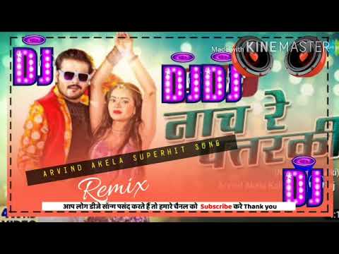 Nach Re Patarki Nagin jaisan dj |Bhojpuri Remix Song |Arvind Akela Kallu |Dj bhojpuri Dholki mix