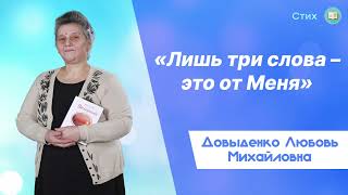 «Лишь три слова – это от Меня» - Довыденко Л. М. | Стих