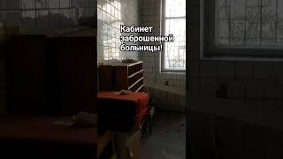 Кабинеты Заброшенной Больницы, #shorts,