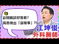 【外科】診間觸診好害羞？病患竟做出「這種事」？！【醫師好辣】 江坤俊醫師 必看精彩片段