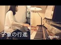 『子象の行進』ヘンリー・マンシーニ/『Baby Elephant Walk』Henry Mancini/ピアノ連弾