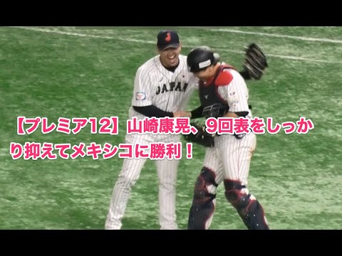 【プレミア12】山崎康晃、9回表をしっかり抑えてメキシコに勝利！