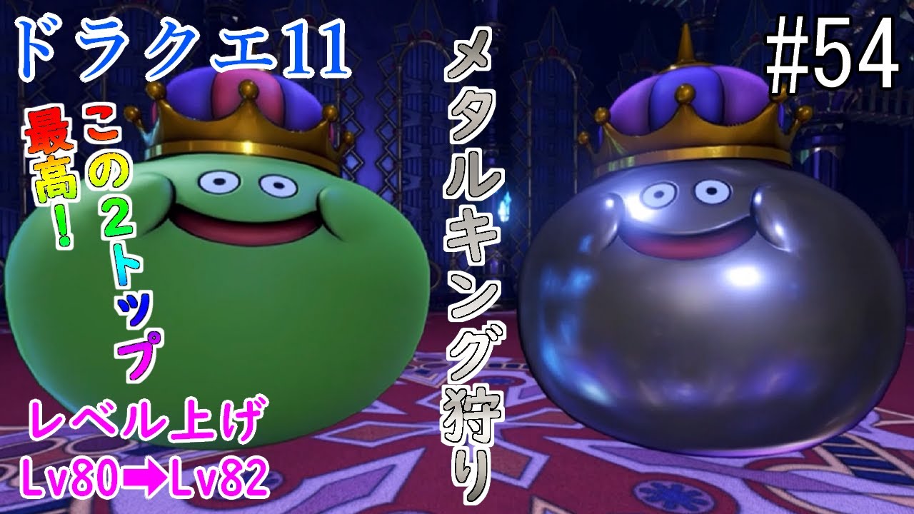 ドラクエ11】【メタルキング】#54 天空魔城でメタルキングを倒して