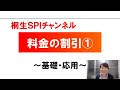 【桐生SPI対策チャンネル】料金の割引01