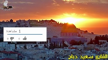 سورة لقمان كاملة بصوت سعيد دباح Said Debbah 2019 HD p