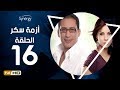 مسلسل أزمة سكر- الحلقة 16( السادسة عشر) بطولة احمد عيد | Azmet Sokkar Series - Eps 16