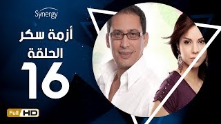 مسلسل أزمة سكر- الحلقة 16( السادسة عشر) بطولة احمد عيد | Azmet Sokkar Series - Eps 16