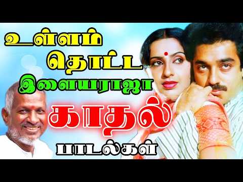 உள்ளம் தொட்ட இளையராஜா சூப்பர் ஹிட் காதல் பாடல்கள்| Tamil Melody Songs | Ilaiyaraja Songs Collections