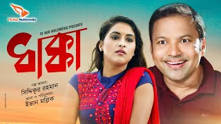 Dhakka | ধাক্কা | Siddiqur Rahman | Ruhi Afroz | Hannan Sheli | New Bangla Comedy Natok 2020