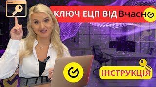 Ключ ЕЦП від Вчасно 🟡 Інструкція