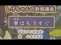 「春はもうすぐ」しげちゃんの歌唱レッスン講座