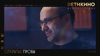 Открытые контрольные пробы в Школе-студии «DЕТИКИНО» (февраль &#39;21)