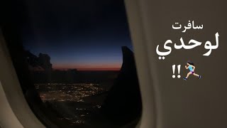 | يوم دراسي و سفرتي للرياض✈️|