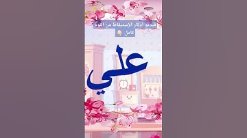 دعاء الإستيقاظ من النوم | تعليم الأطفال | أدعية وأذكار | حصن المسلم | المسلم الصغير. أذكار الإستيقاظ