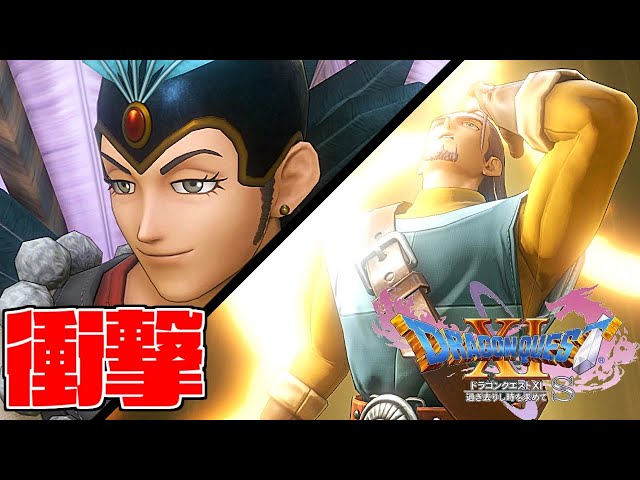 シルビアの過去と衝撃のグレイグ【ドラゴンクエストXI 過ぎ去りし時を