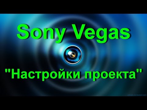 Video: Een Project Opnemen In Sony Vegas