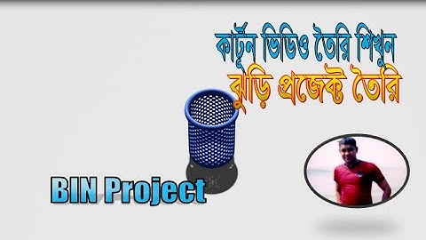কার্টূণ ভিডিও তৈরি প্রজেক্ট-Build a Bin, easy to follow tutorial using Blender 3D @cartoonanimation
