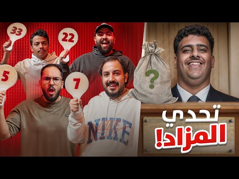مزاد وسؤال ??