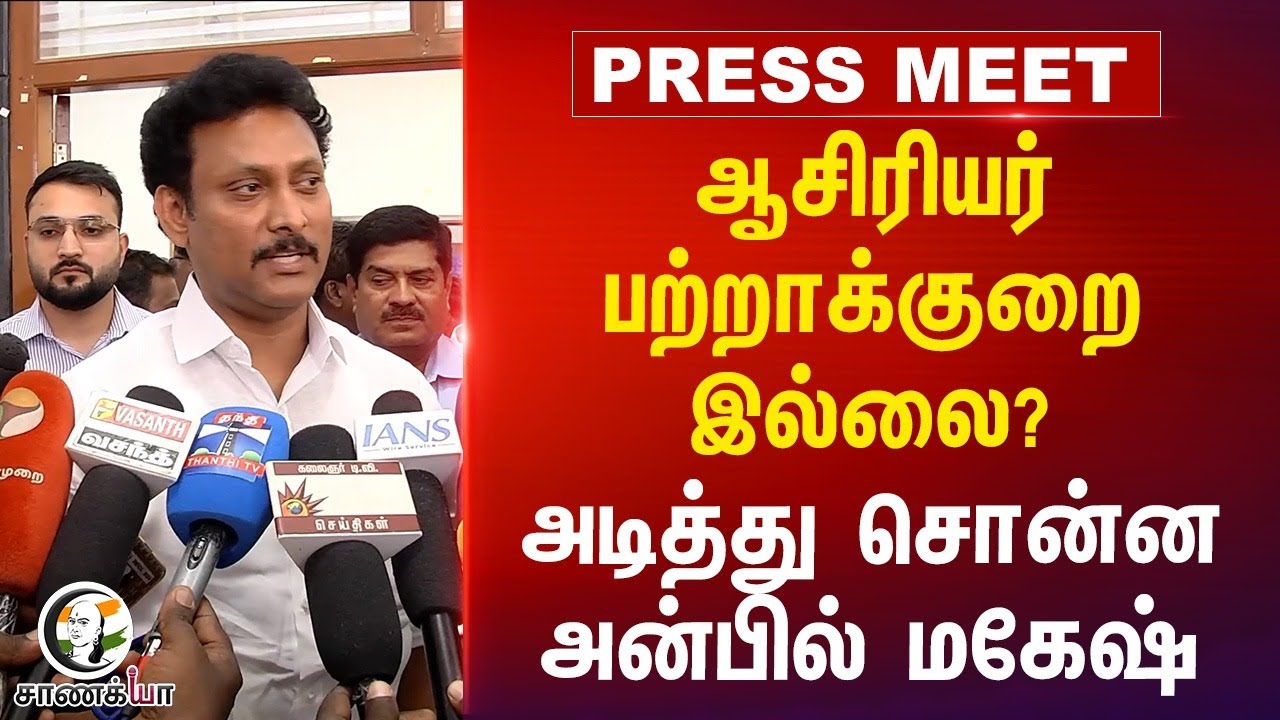 ஆசிரியர் பற்றாக்குறை இல்லை?அடித்து சொன்ன அன்பில் மகேஷ் | DMK Government | M.K.Stalin