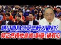 【每日必看】趙少康為何受年輕人歡迎? 郭正亮揭他曾做1創舉:很有心｜趙少康批黃曙光向外媒告狀 籲坦蕩.開大門走大路 20231218