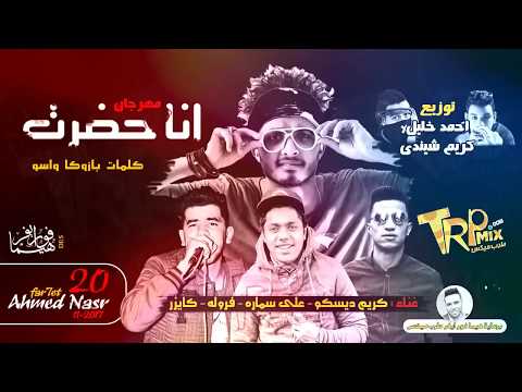 مهرجان انا حضرت غناء كريم ديسكو و على سمارة و فرولة و كايزر توزيع احمد خليل وشيندى 2018