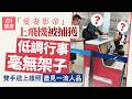 【01秒看娛樂】「愛妻影帝」上飛機被野生捕獲 雙手遞上護照盡見一流人品|01娛樂|影帝|香港藝人|一流人品