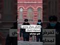 تعرض جنرال روسي لمحاولة اغـ ـتيـ ـال في موسكو