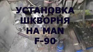 УСТАНОВКА ШКВОРНЯ НА MAN F-90