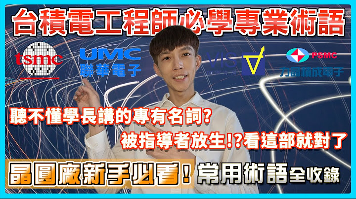 想進台積電？台積電工程師必學的50個專業術語！半導體科技業新鮮人必看 半導體製造 晶圓廠求職 製程工程師 設備工程師 製程整合工程師 廠務工程師 - 天天要聞