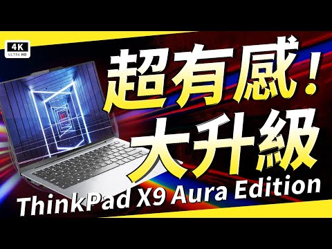 「AI 筆電推薦 2025」實測！Intel 大升級？效能電量有多行？Lenovo ThinkPad X9 Aura 開箱｜ Windows 11 Copilot｜內建本地 AI 功能全解析、聯想電腦