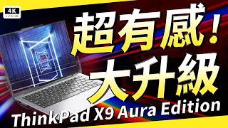 「AI 筆電推薦 2025」實測！Intel 大升級？效能電量有多行？Lenovo ThinkPad X9 Aura 開箱｜ Windows 11 Copilot｜內建本地 AI 功能全解析、聯想電腦