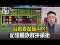 台股要站穩44K！老AI鴻海、緯創發動 記憶體拚續衝【理財密碼】