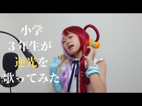 逆光／ちゅい【歌ってみた】