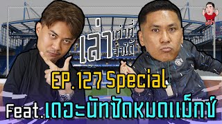 เล่าเท่าที่จำได้ Special EP.127 Feat. เดอะนัทซัดหมดแม็กซ์