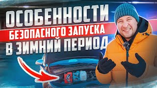 Как завести авто в сильный мороз. Мой метод.