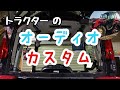 トラクターのオーディオをカスタムする！YANMAR tractor YT 338