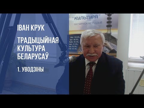 Канал "Культура" Беларускага радыё. Іван Крук. Традыцыйная культура беларусаў. 1. Уводзіны