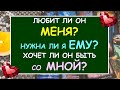 ЛЮБИТ ЛИ ОН МЕНЯ? НУЖНА ЛИ Я ЕМУ? ХОЧЕТ ЛИ ОН БЫТЬ СО МНОЙ? Таро Онлайн Расклад Diamond Dream Tarot