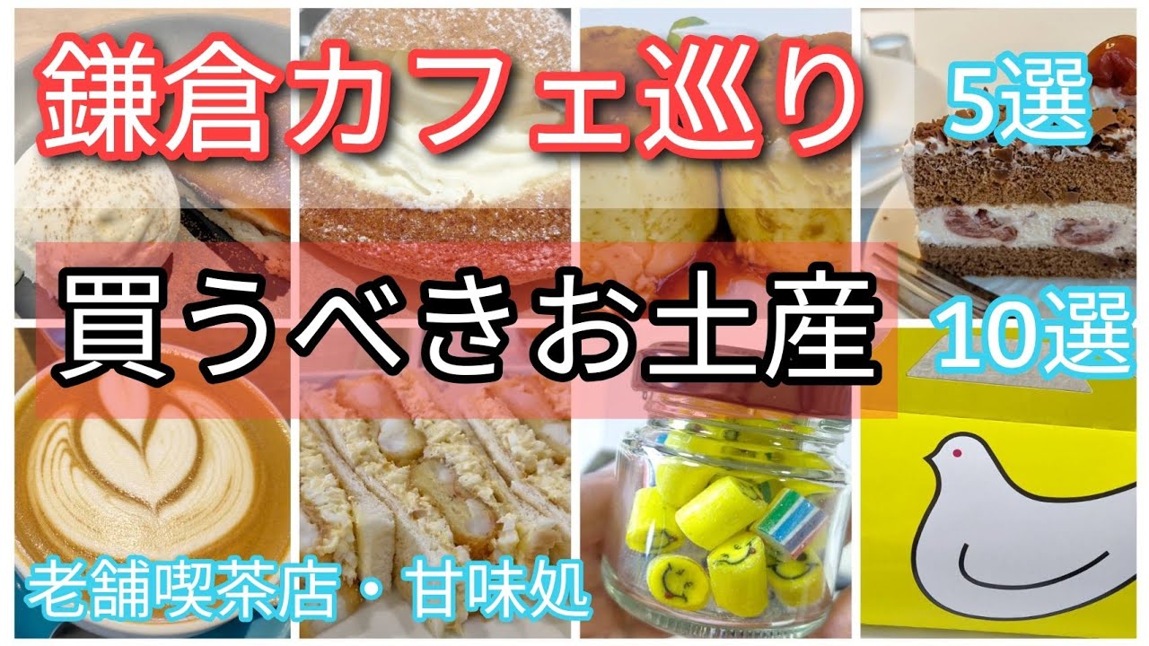 【決まり!】駅近くにある老舗の喫茶店・甘味処・カフェ、おすすめの鎌倉土産