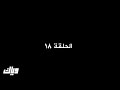 ايام الدراسه الجزء الثالث احلى ايام الحلقه18شاشه كاملة 